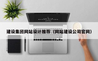 攸县建设集团网站设计推荐（网站建设公司官网）